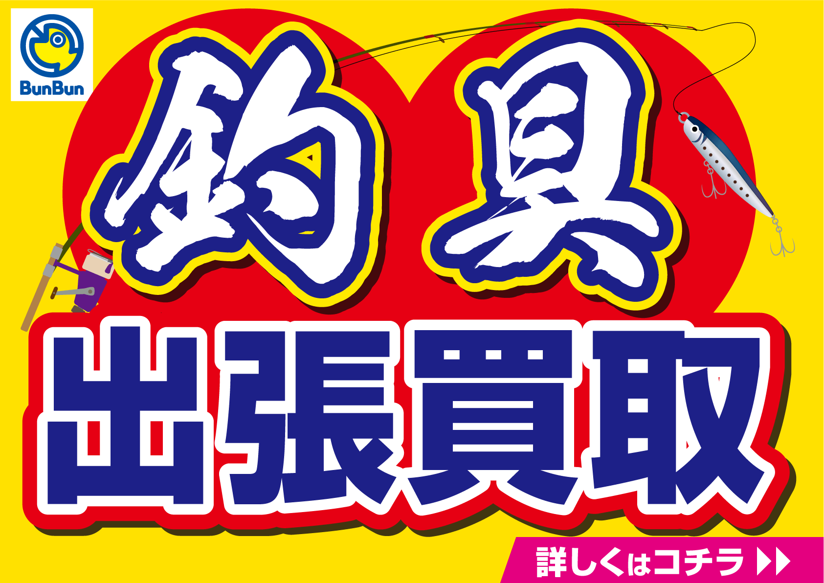 【柏店限定】つり具のBunBun出張買取サービス