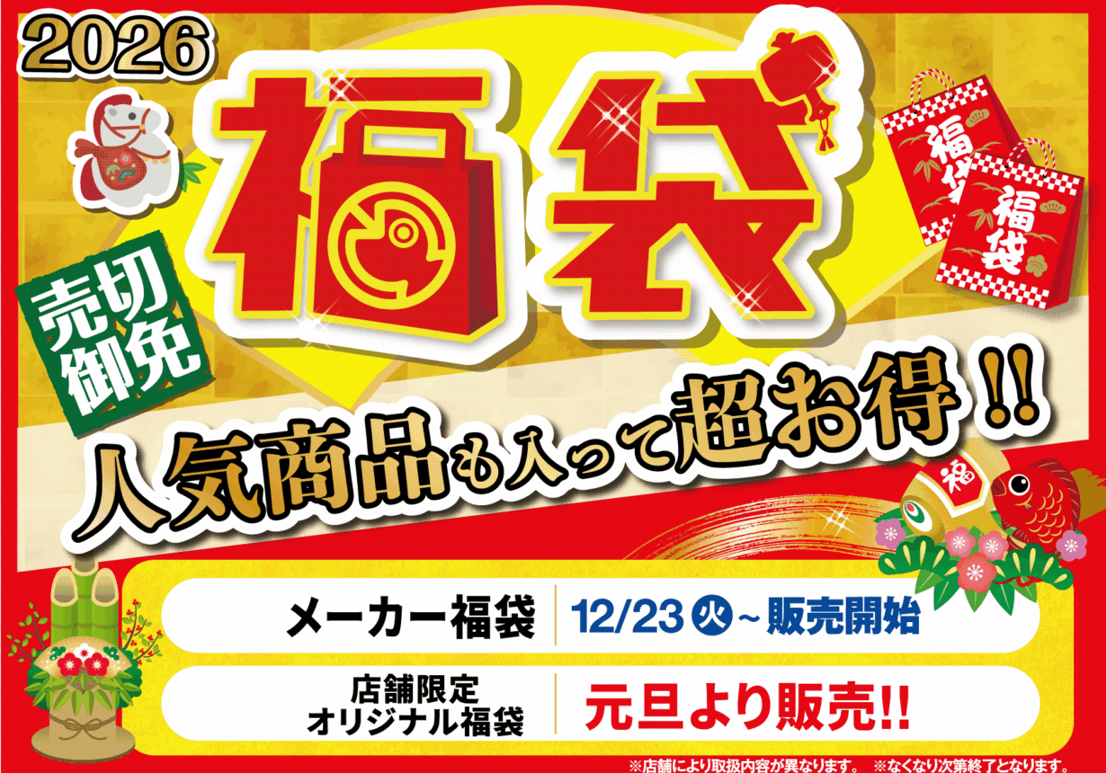2026福袋 売切御免 人気商品も入って超お得!!
