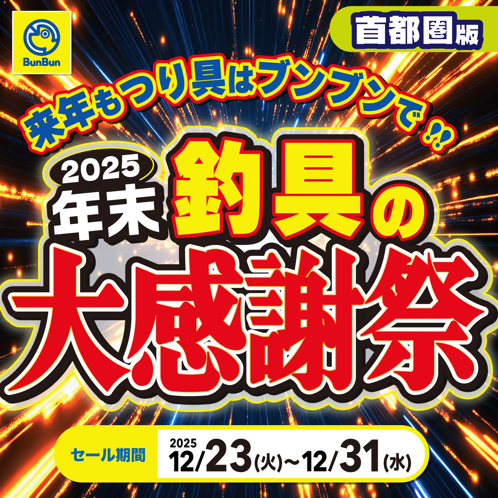 首都圏】2025年末釣具の大感祭！ | 釣り具販売、つり具のブンブン