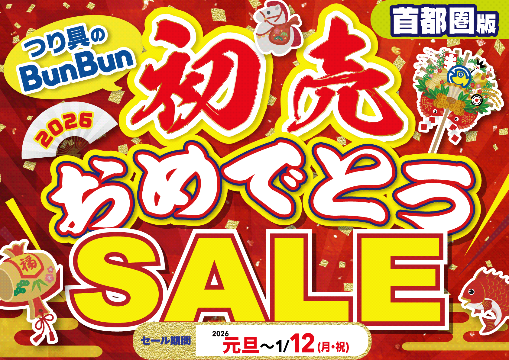 首都圏】初売おめでとうSALE！ | 釣り具販売、つり具のブンブン