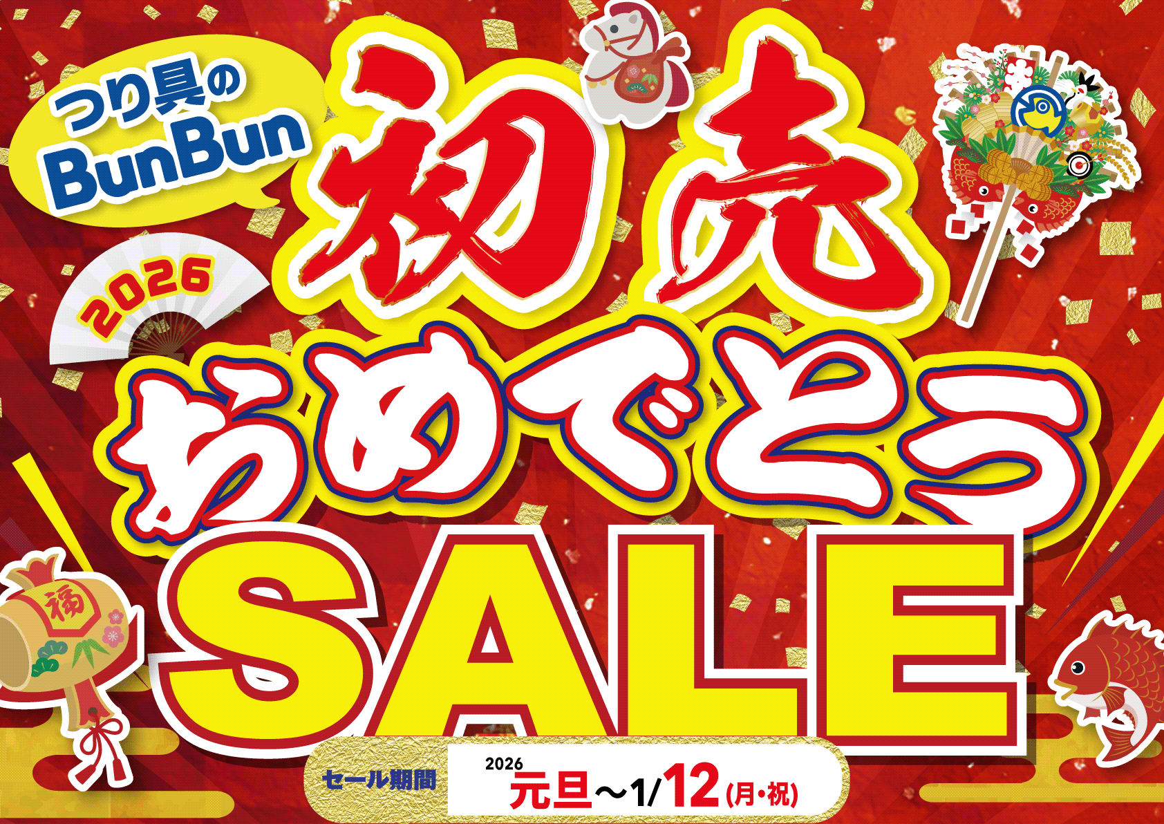 年末釣具の大感謝祭