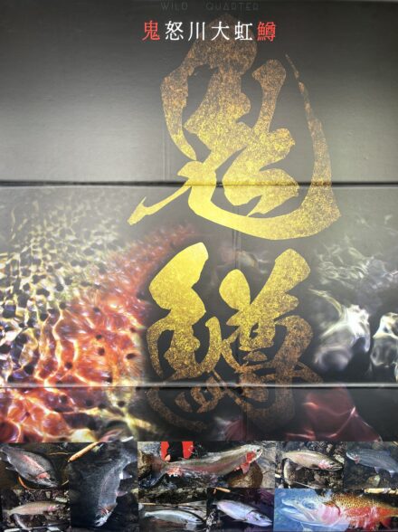 鬼鱒　～鬼怒川大虹鱒～
