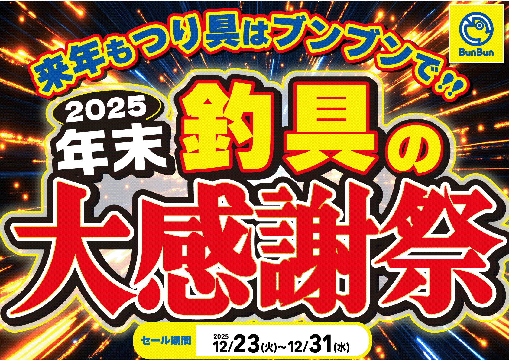 年末釣具の大感謝祭