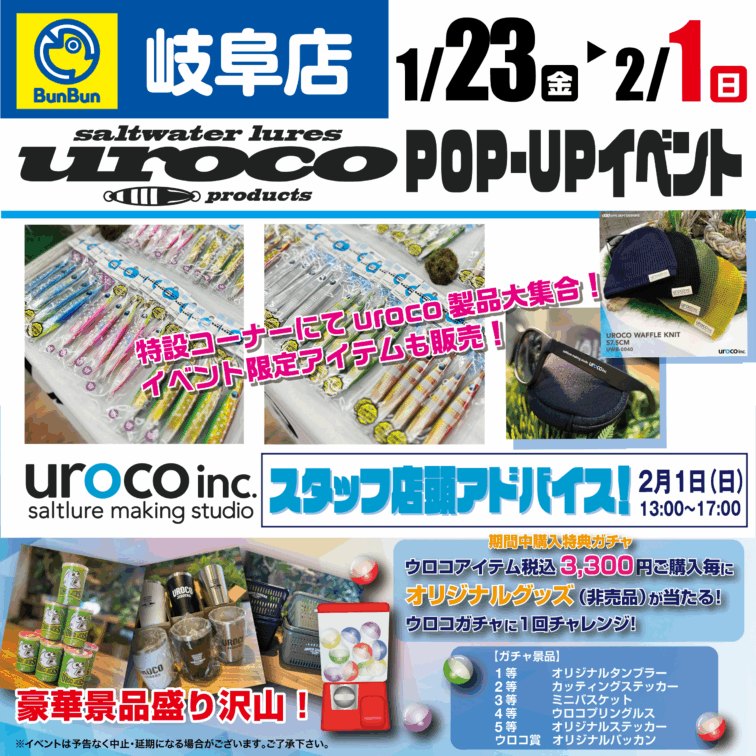 【岐阜店】uroco POP-UPイベント！