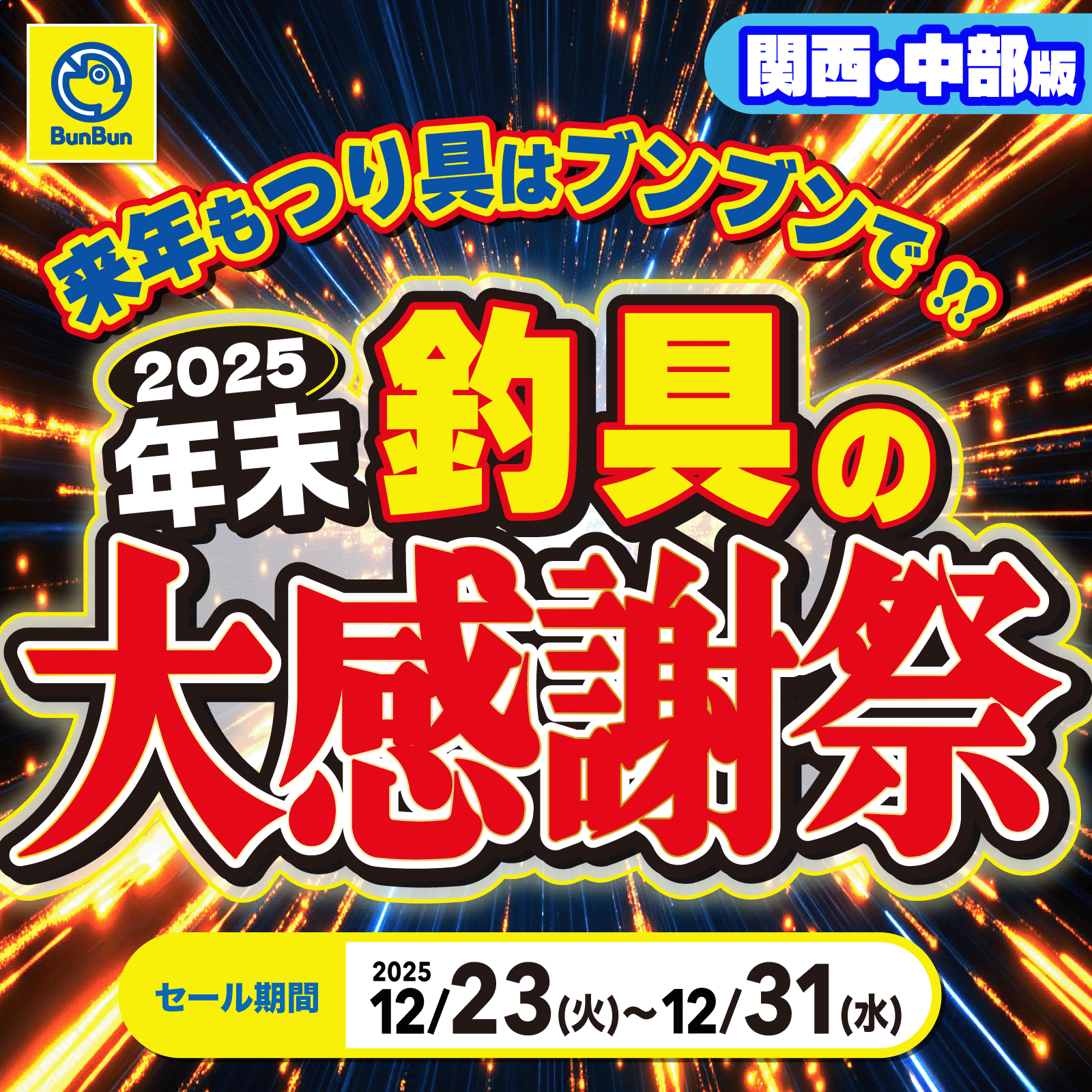関西・中部】2025年末釣具の大感謝祭！ | 釣り具販売、つり具のブンブン