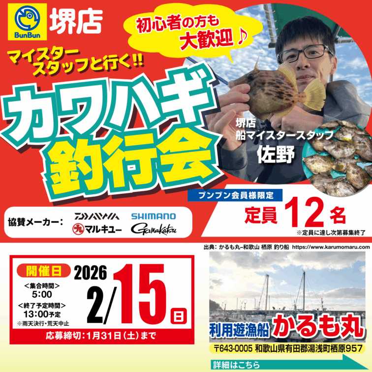 【堺店】カワハギ釣行会！