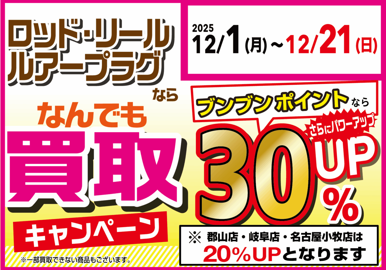 ロッド・リール・ルアープラグならなんでも買取30％UP！