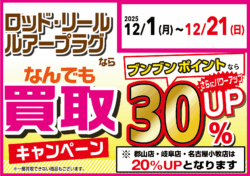 ロッド・リール・ルアープラグならなんでも買取30％UP！