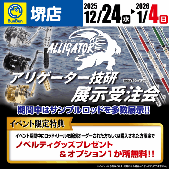 【堺店】アリゲーター技研展示受注会！