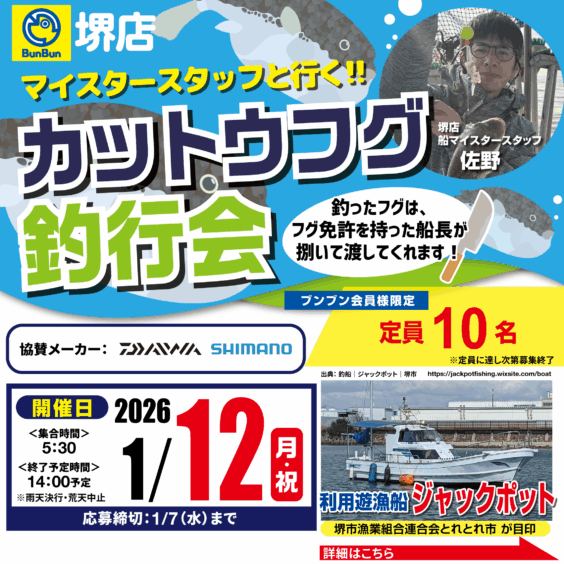 【堺店】カットウフグ釣行会！