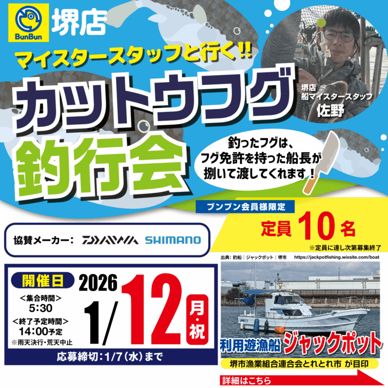 【堺店】カットウフグ釣行会！