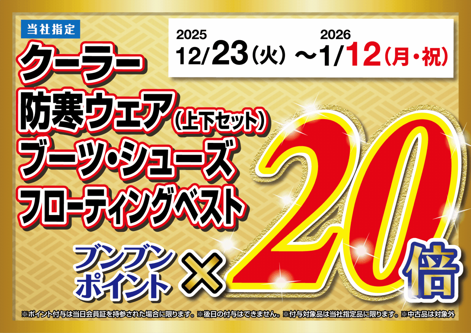 関西・中部】初売おめでとうSALE！ | 釣り具販売、つり具のブンブン