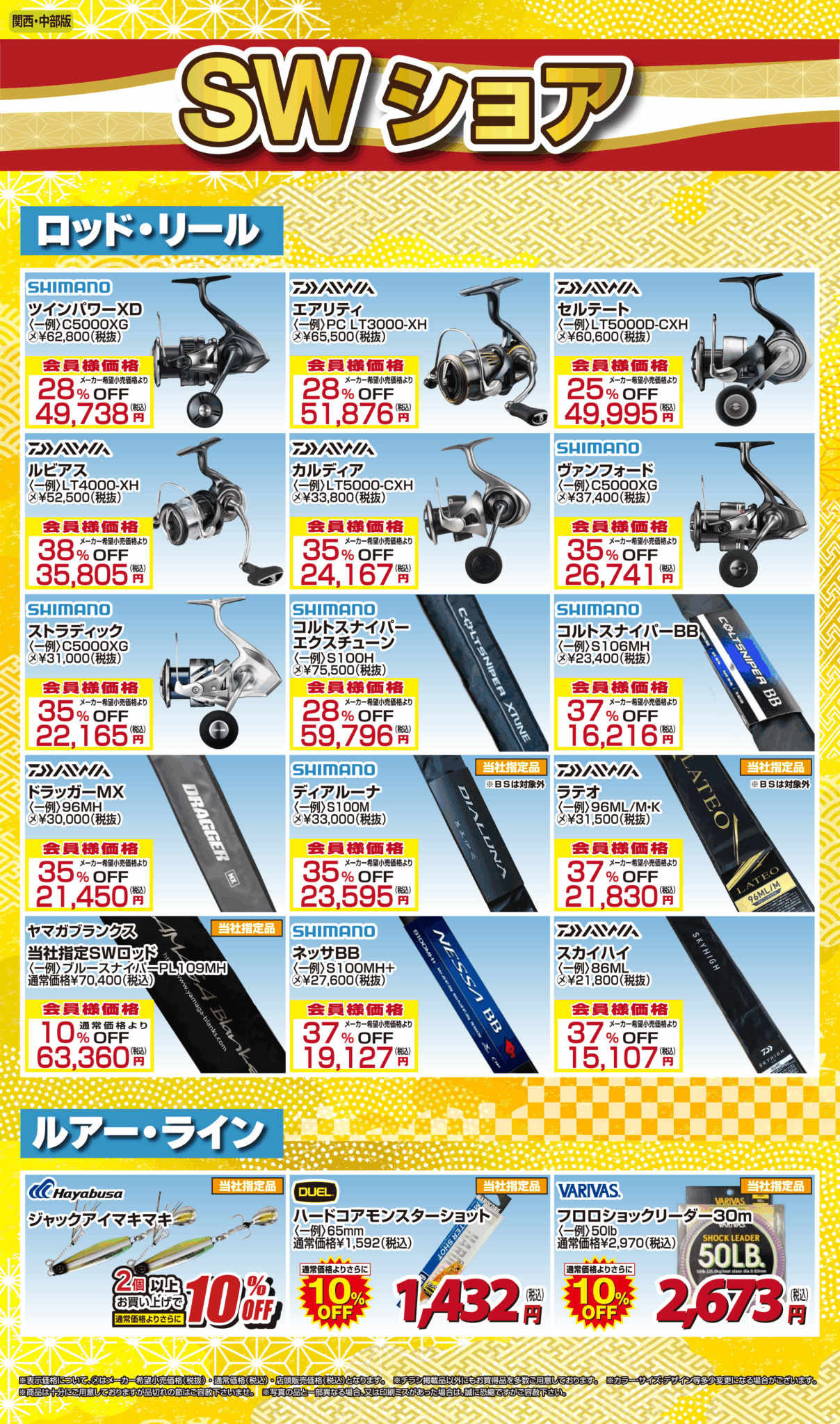関西・中部】初売おめでとうSALE！ | 釣り具販売、つり具のブンブン