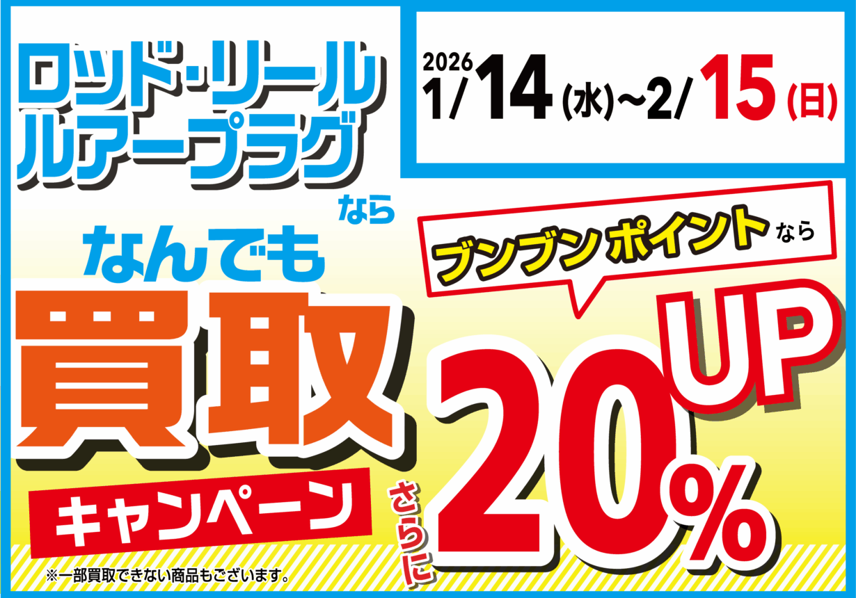 ロッド・リール・ルアープラグならなんでも買取20%UP!