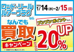 ロッド・リール・ルアープラグならなんでも買取20%UP!