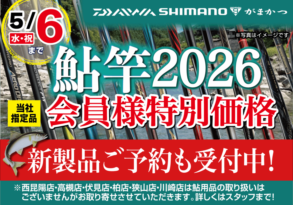 鮎竿新規ご予約キャンペーン実施中!