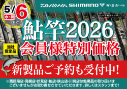 鮎竿新規ご予約キャンペーン実施中!