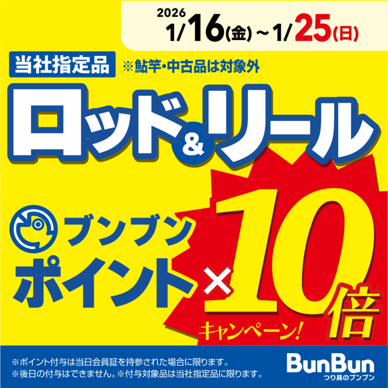 ロッド＆リール　ブンブンポイント10倍！
