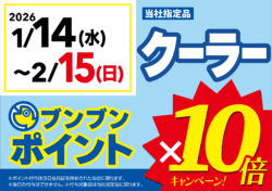 クーラーボックス ブンブンポイント10倍!