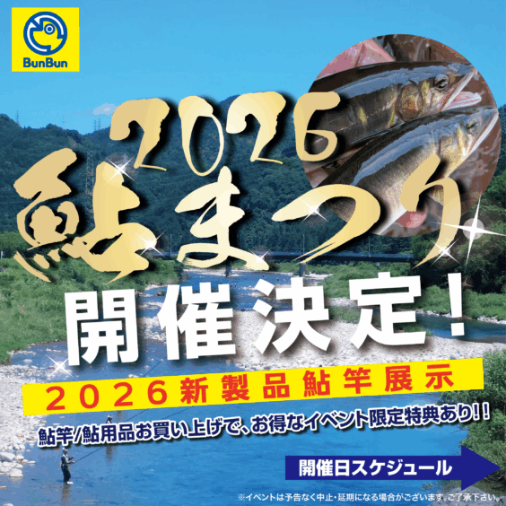 2026鮎まつり！