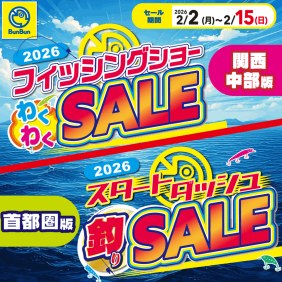 フィッシングショーわくわくSALE/スタートダッシュ釣りSALE