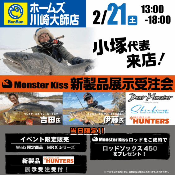 【ホームズ川崎大師店】モンスターキス新製品展示受注会！