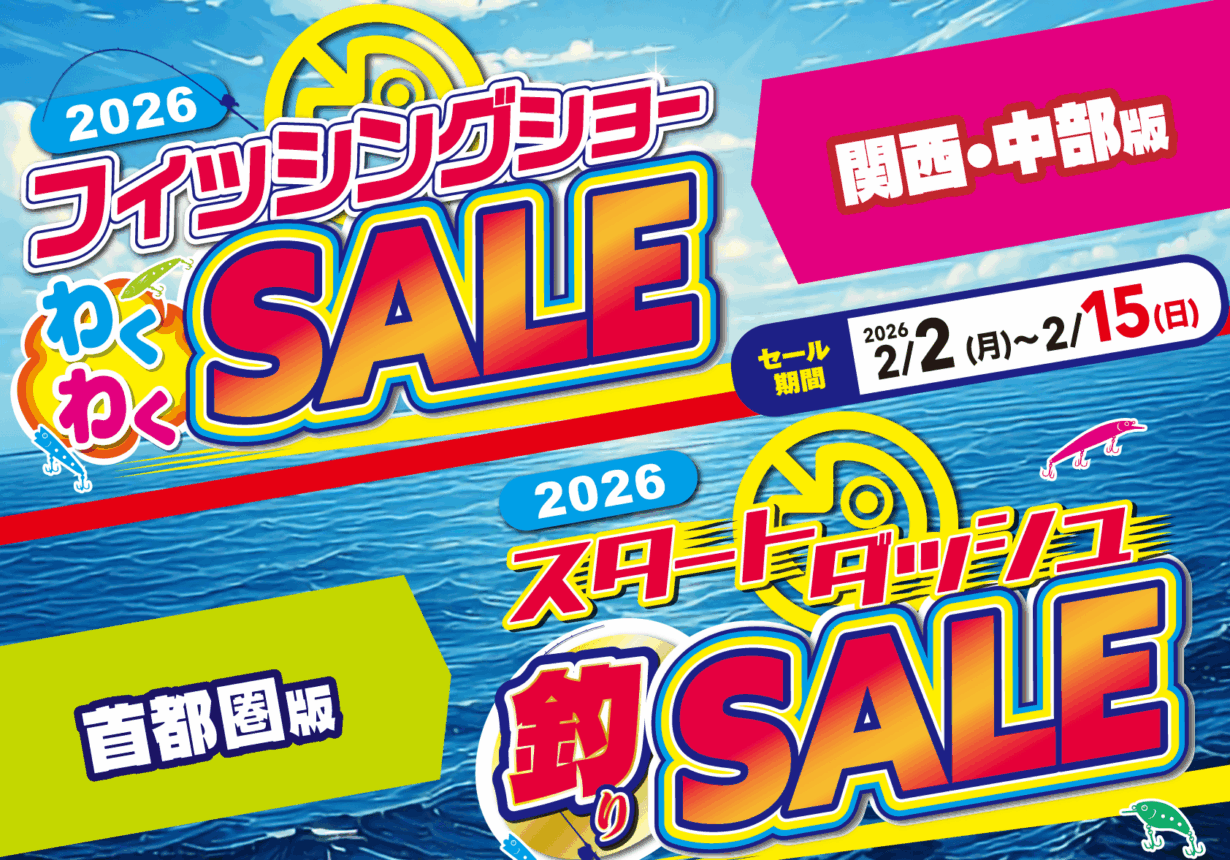 フィッシングショーわくわくSALE/スタートダッシュ釣りSALE