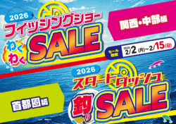 フィッシングショーわくわくSALE/スタートダッシュ釣りSALE