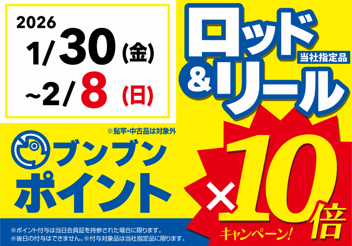 【全店】ロッド&リール ブンブンポイント10倍!