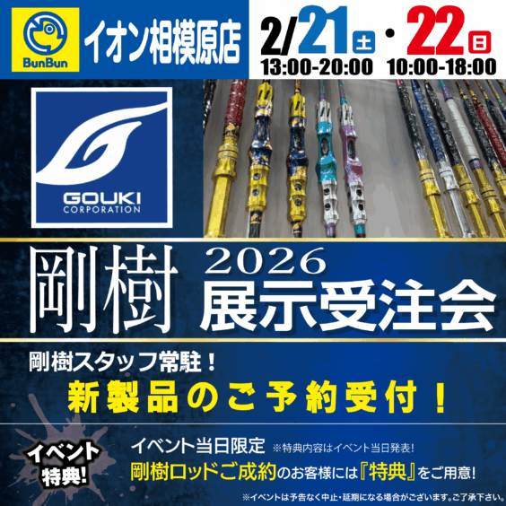 【イオン相模原店】剛樹展示受注会！