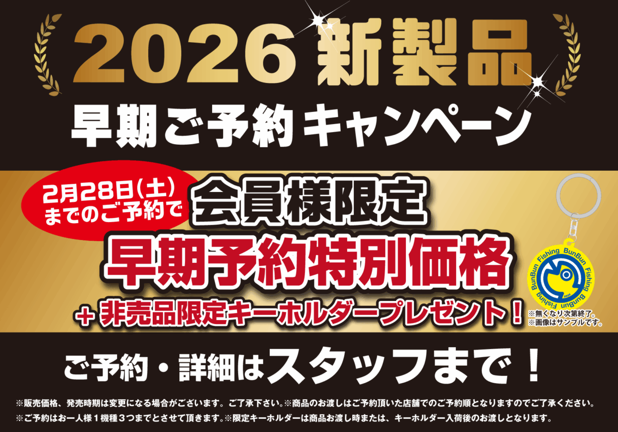 2026年新製品ご予約受付中!