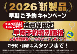 2026年新製品ご予約受付中!