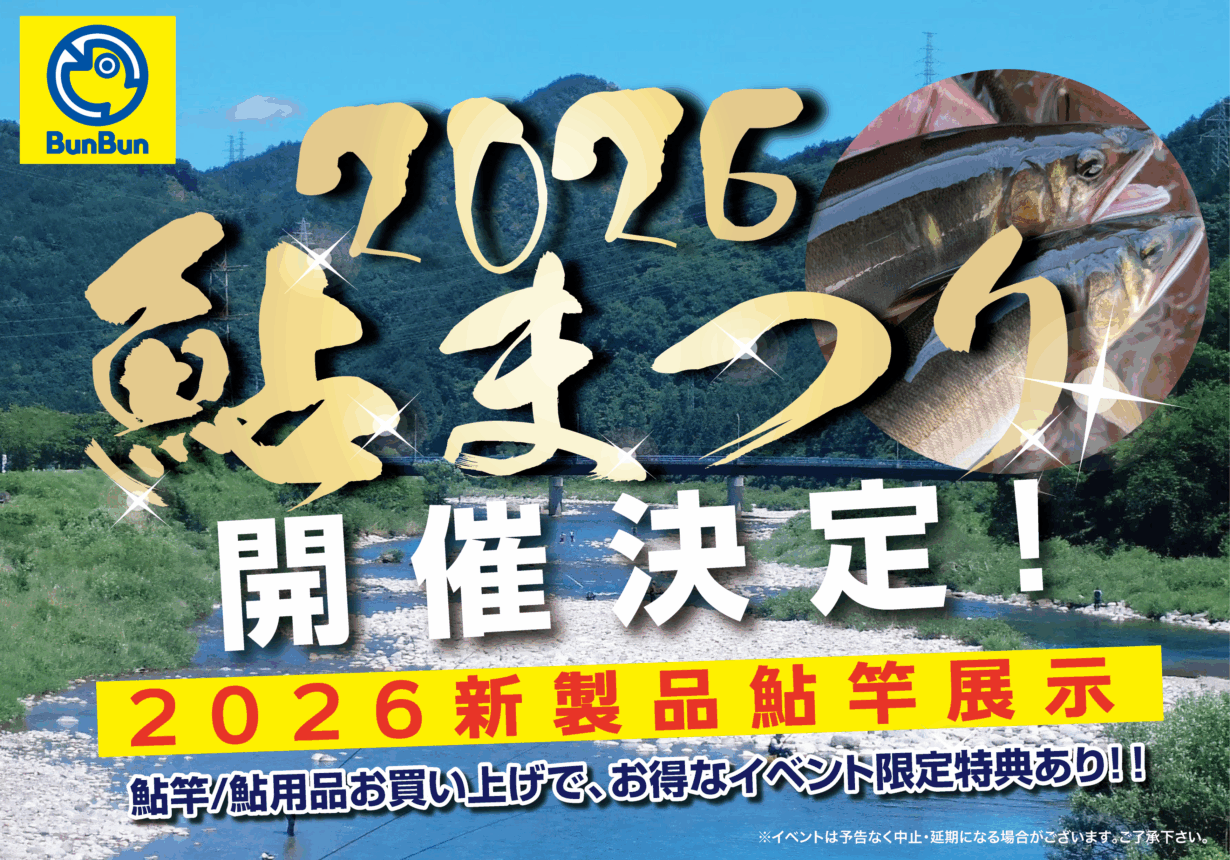 2026鮎まつり!