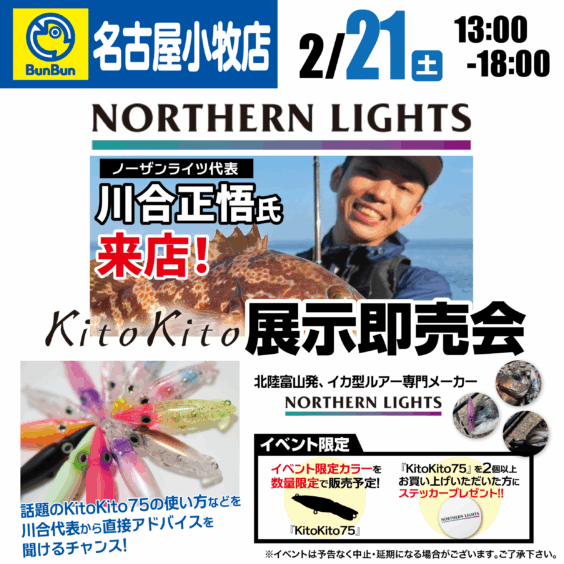 【名古屋小牧店】NORTHERN LIGHTS Kitokito展示即売会！
