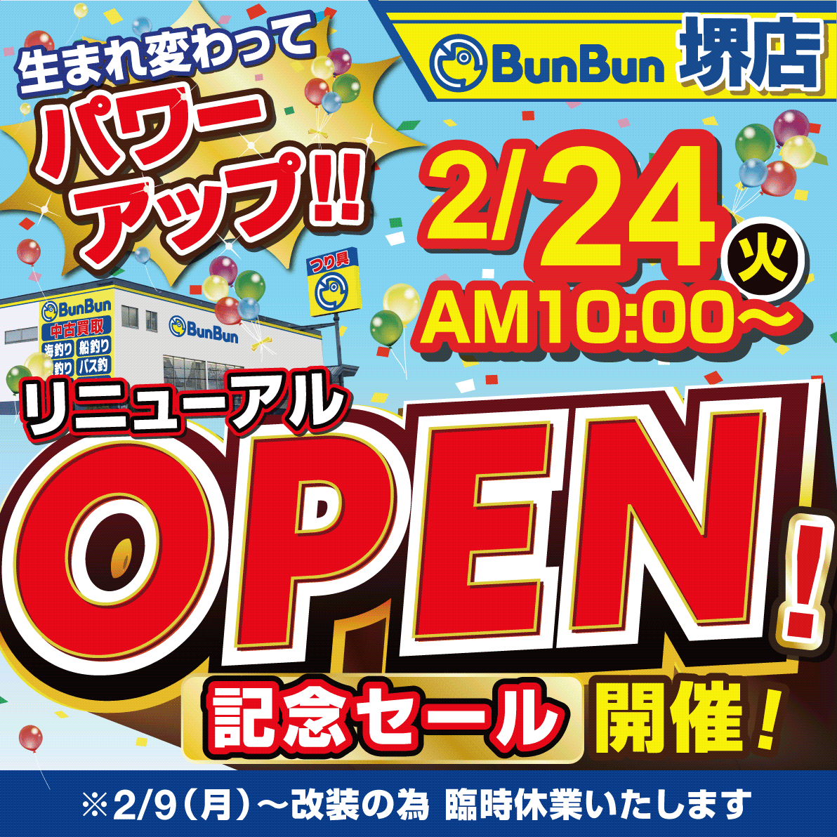 堺店リニューアル改装に伴う臨時休業のお知らせ