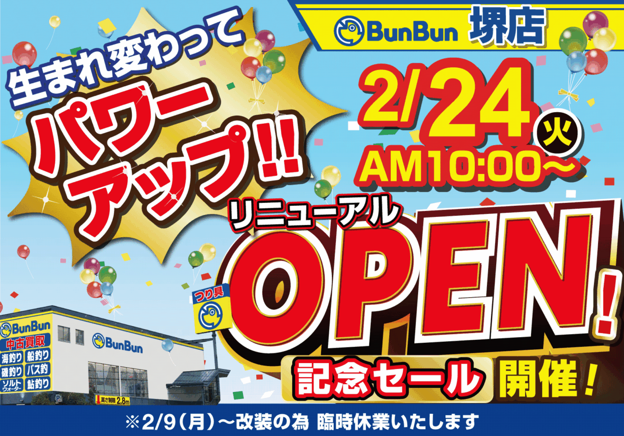 堺店リニューアル改装に伴う臨時休業のお知らせ