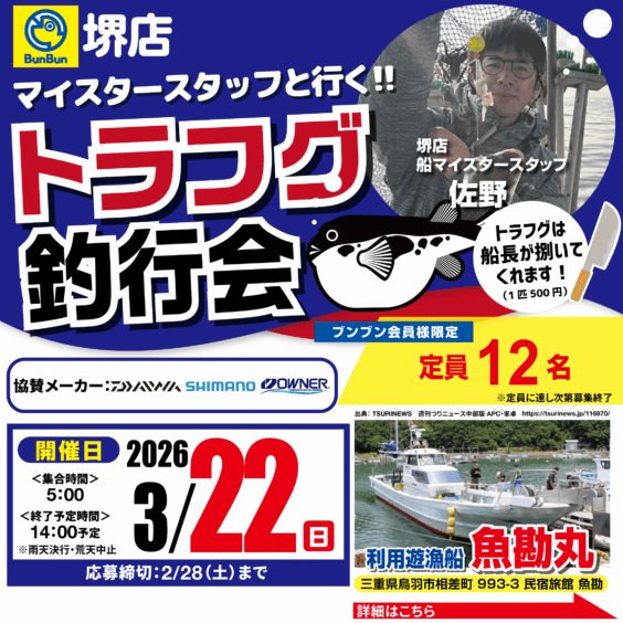 【堺店】トラフグ釣行会！