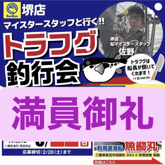 【堺店】トラフグ釣行会！