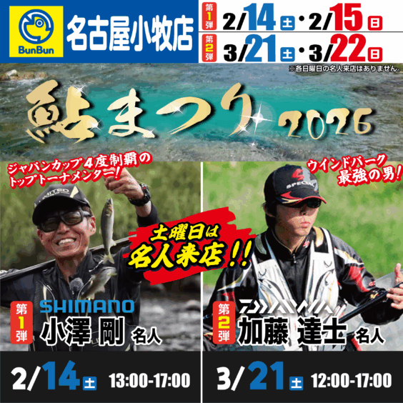 【名古屋小牧店】鮎まつり2026