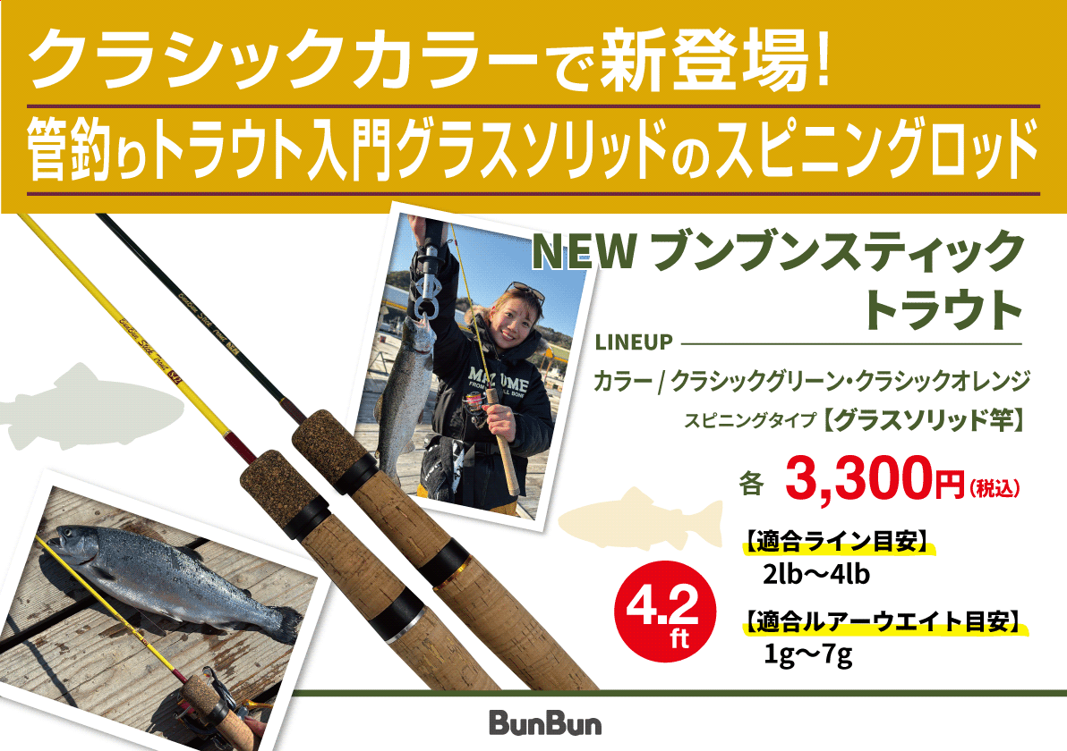 NEWブンブンスティックトラウト
