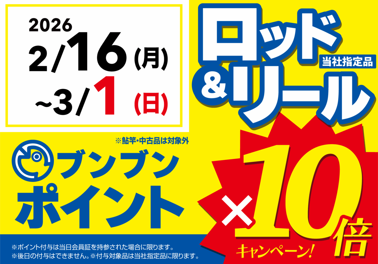 【全店】ロッド&リール ブンブンポイント10倍!