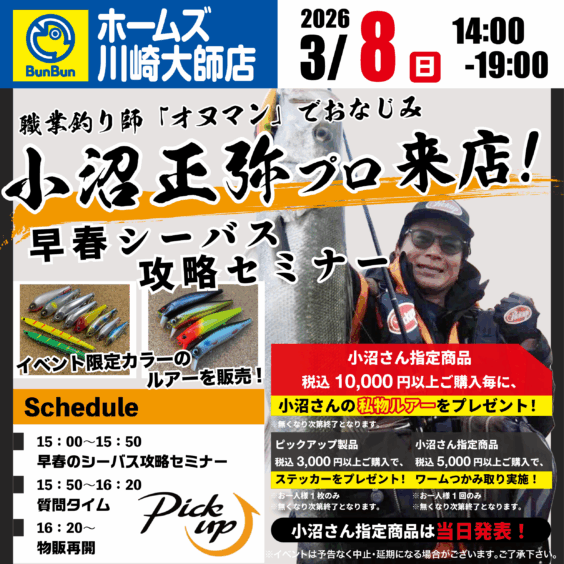 【ホームズ川崎大師店】小沼正弥プロ来店！早春シーバス攻略セミナー！