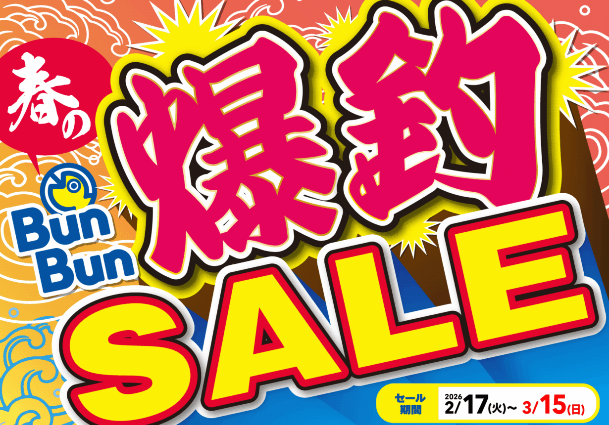 春のBunBun爆釣SALE!