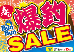 春のBunBun爆釣SALE!