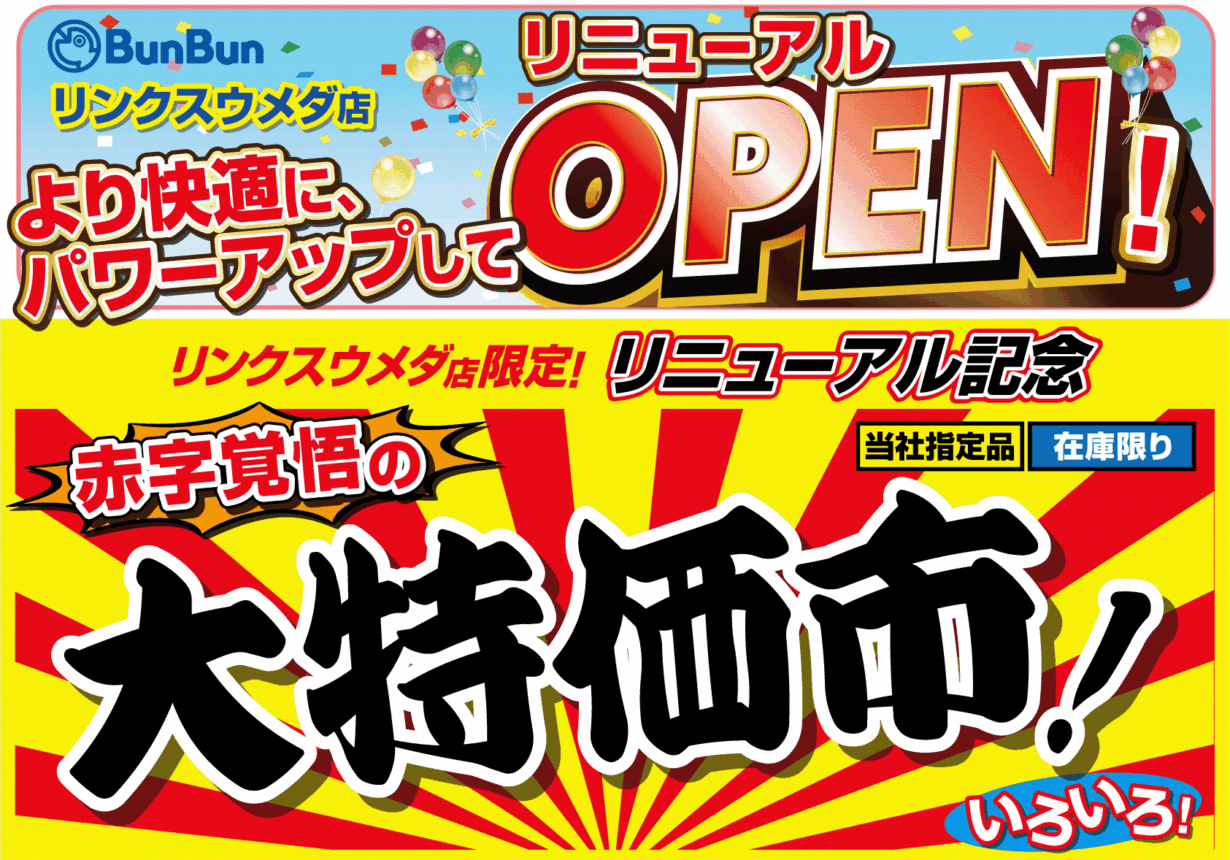 【リンクスウメダ店】リニューアルOPEN記念！
