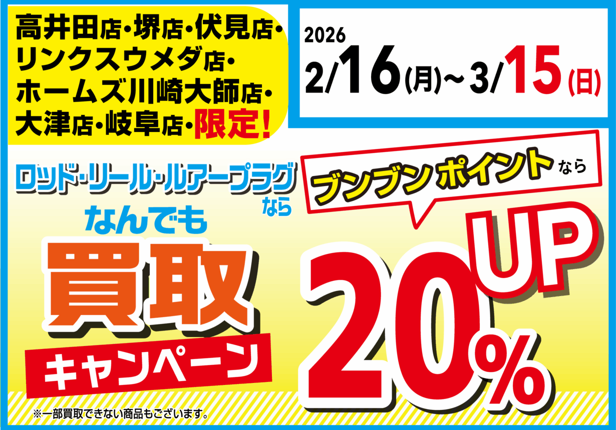 ロッド・リール・ルアープラグならなんでも買取20%UP!