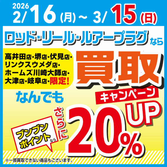 【店舗限定！】ロッド・リール・ルアープラグならなんでも買取20％UP！