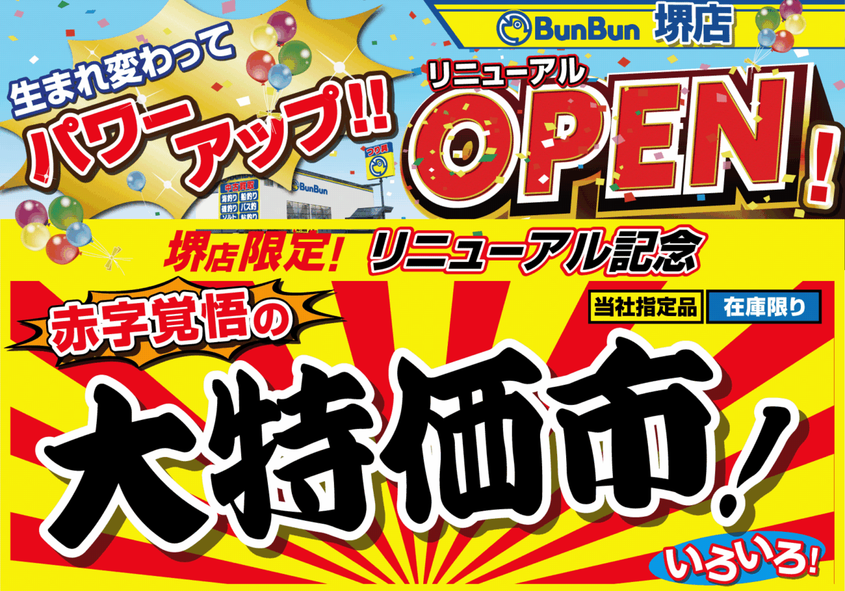 【堺店】リニューアルOPEN記念!