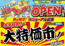 【堺店】リニューアルOPEN記念!
