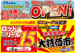 【リンクスウメダ店】リニューアルOPEN記念！